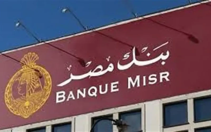 بنك مصر يطرح فرص عمل جديدة لحديثي التخرج من سكان القاهرة والجيزة